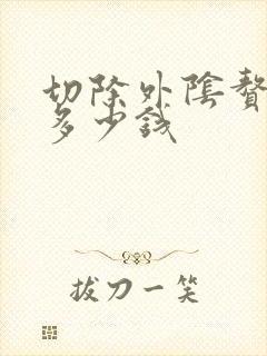 切除外阴赘生物多少钱