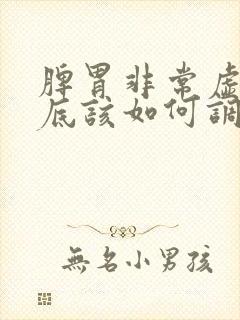 脾胃非常虚弱到底该如何调理