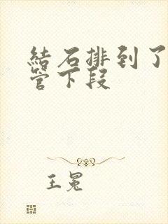 结石排到了输尿管下段