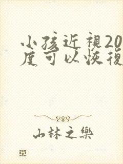 小孩近视200度可以恢复吗