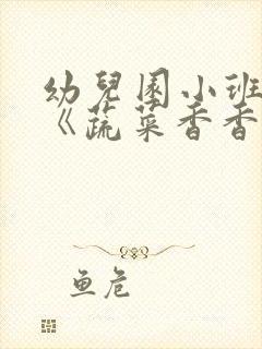 幼儿园小班教案《蔬菜香香》含反思