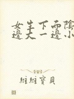 女生下面阴唇一边大一边小怎么回事