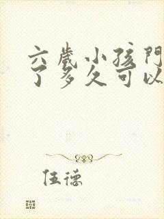 六岁小孩门牙掉了多久可以长出来