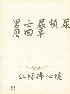 男士尿频尿疼怎么回事