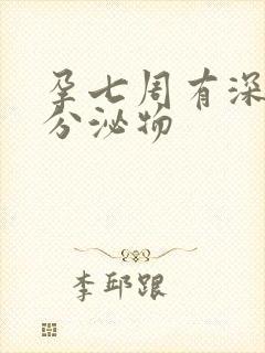 孕七周有深黄色分泌物