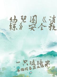 幼儿园《消防演练》安全教案