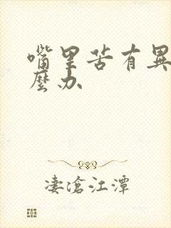 嘴里苦有异味怎么办