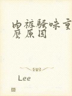 内裤骚味重是什么原因