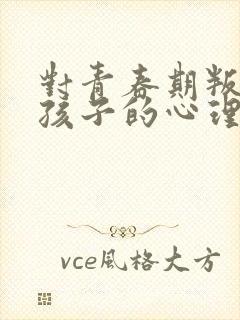 对青春期叛逆的孩子的心理疏导