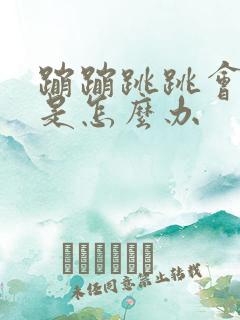 蹦蹦跳跳会漏尿是怎么办