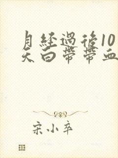 月经过后10多天白带带血丝