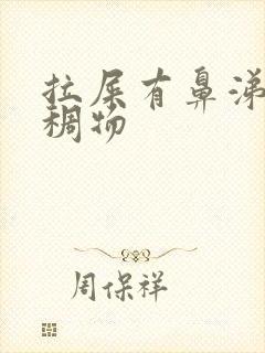 拉屎有鼻涕样粘稠物