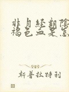 非月经期阴道出褐色血是怎么回事