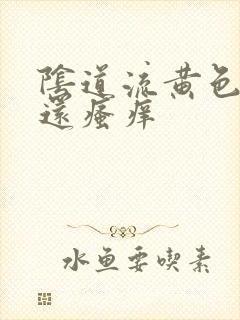 阴道流黄色液体还瘙痒