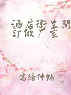 酒店卫生间隔断订做厂家