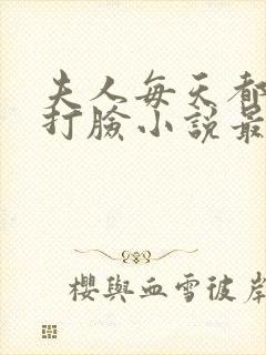 夫人每天都在线打脸小说最新章节阅