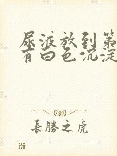 尿液放到第二天有白色沉淀物