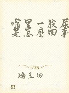 嘴里一股尿骚味是怎么回事