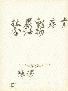 拉尿刺疼有白色分泌物