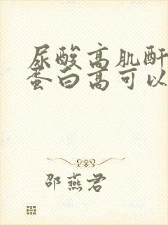 尿酸高肌酐高尿蛋白高可以治疗吗