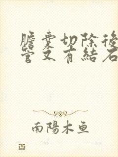 胆囊切除后胆总管又有结石怎么办