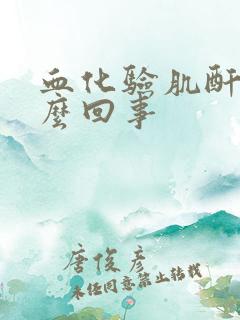 血化验肌酐高怎么回事