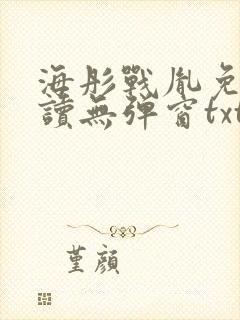 海彤战胤免费阅读无弹窗txt