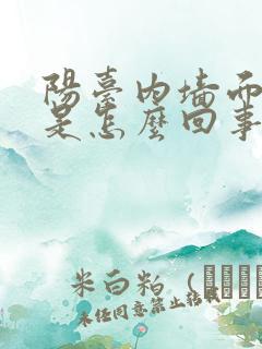 阳台内墙面渗水是怎么回事