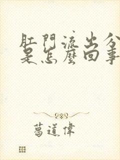 肛门流出分泌物是怎么回事