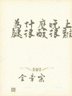 为什么晚上睡觉腿很酸很难受