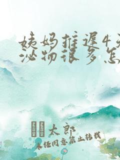 姨妈推迟4天分泌物很多怎么回事