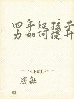 四年级孩子专注力如何提升