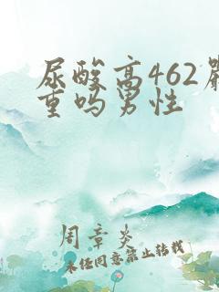 尿酸高462严重吗男性