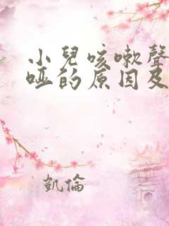 小儿咳嗽声音嘶哑的原因及治疗