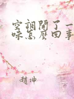 空调开了一股臭味怎么回事