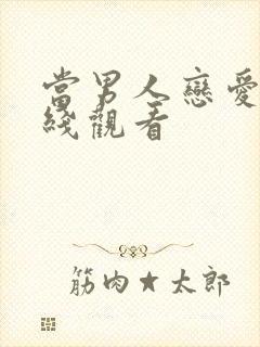 当男人恋爱时在线观看