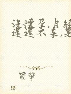 没怀孕,月经却迟迟不来,是什么原因导致