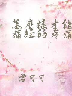 怎么样才能缓解痛经的疼痛