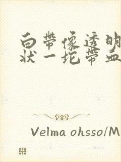 白带像透明果冻状一坨带血丝