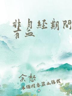 非月经期间白带有血