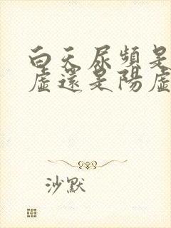 白天尿频是肾阴虚还是阳虚