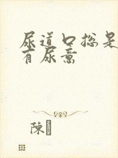 尿道口总是感觉有尿意