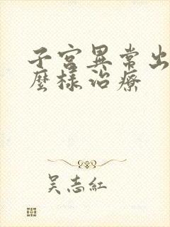 子宫异常出血怎么样治疗