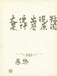 大便出现粘稠物是什么原因