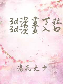3d漫画下拉式3d漫画入口免费观看
