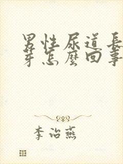 男性尿道长小肉芽怎么回事