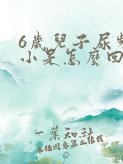 6岁儿子尿频尿小是怎么回事