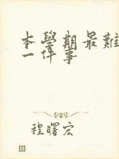 本学期最难忘的一件事