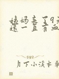 姨妈来了9天了还一直有血怎么回事