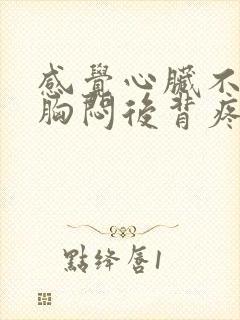 感觉心脏不舒服胸闷后背疼怎么回事